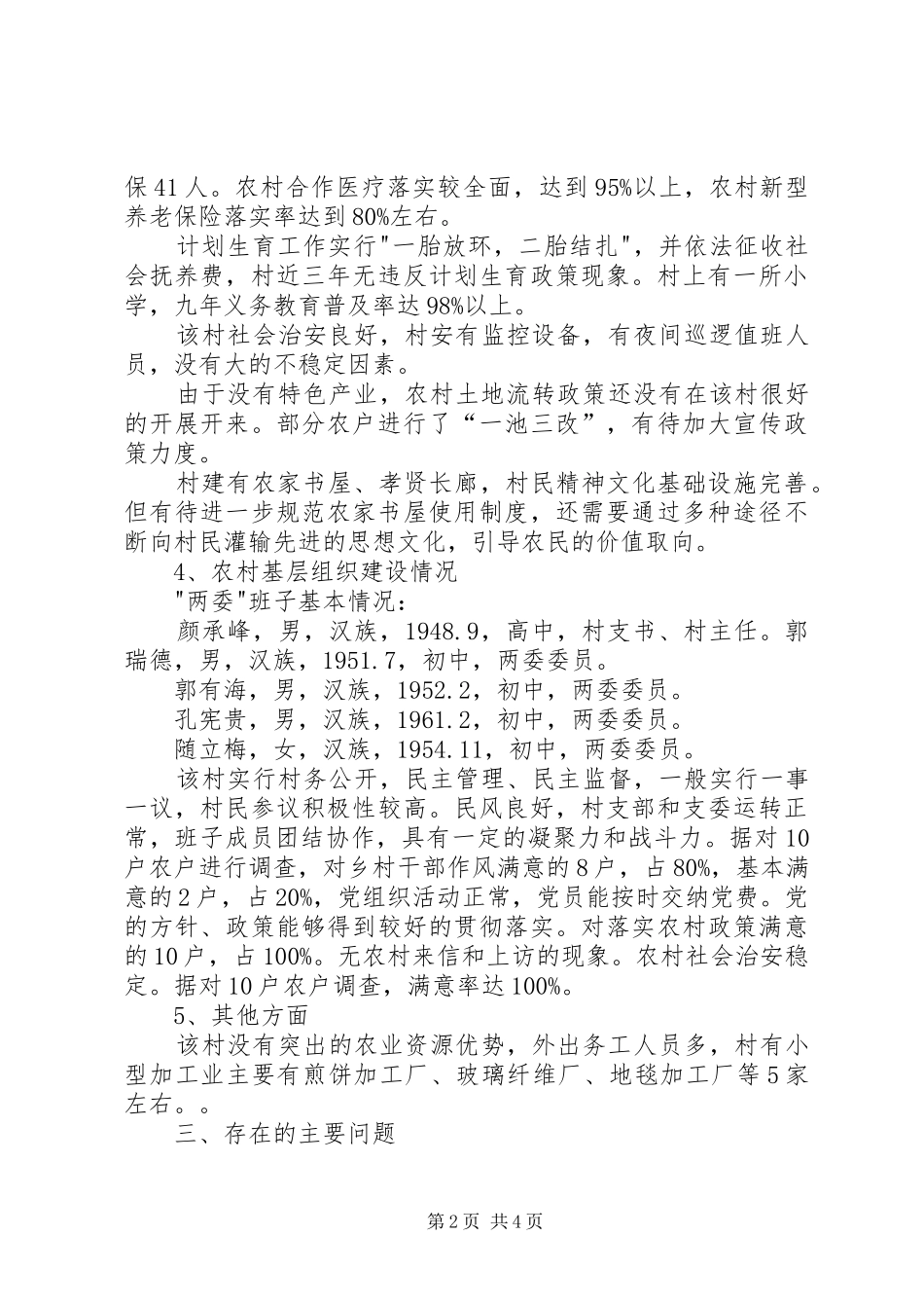 2024年扶贫第一书记调研报告_第2页