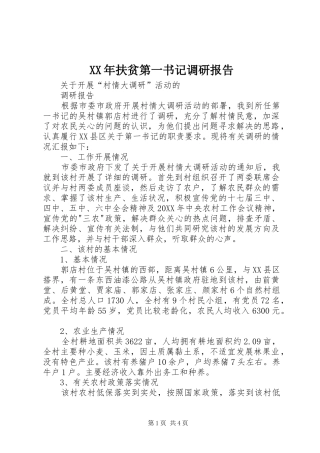 2024年扶贫第一书记调研报告