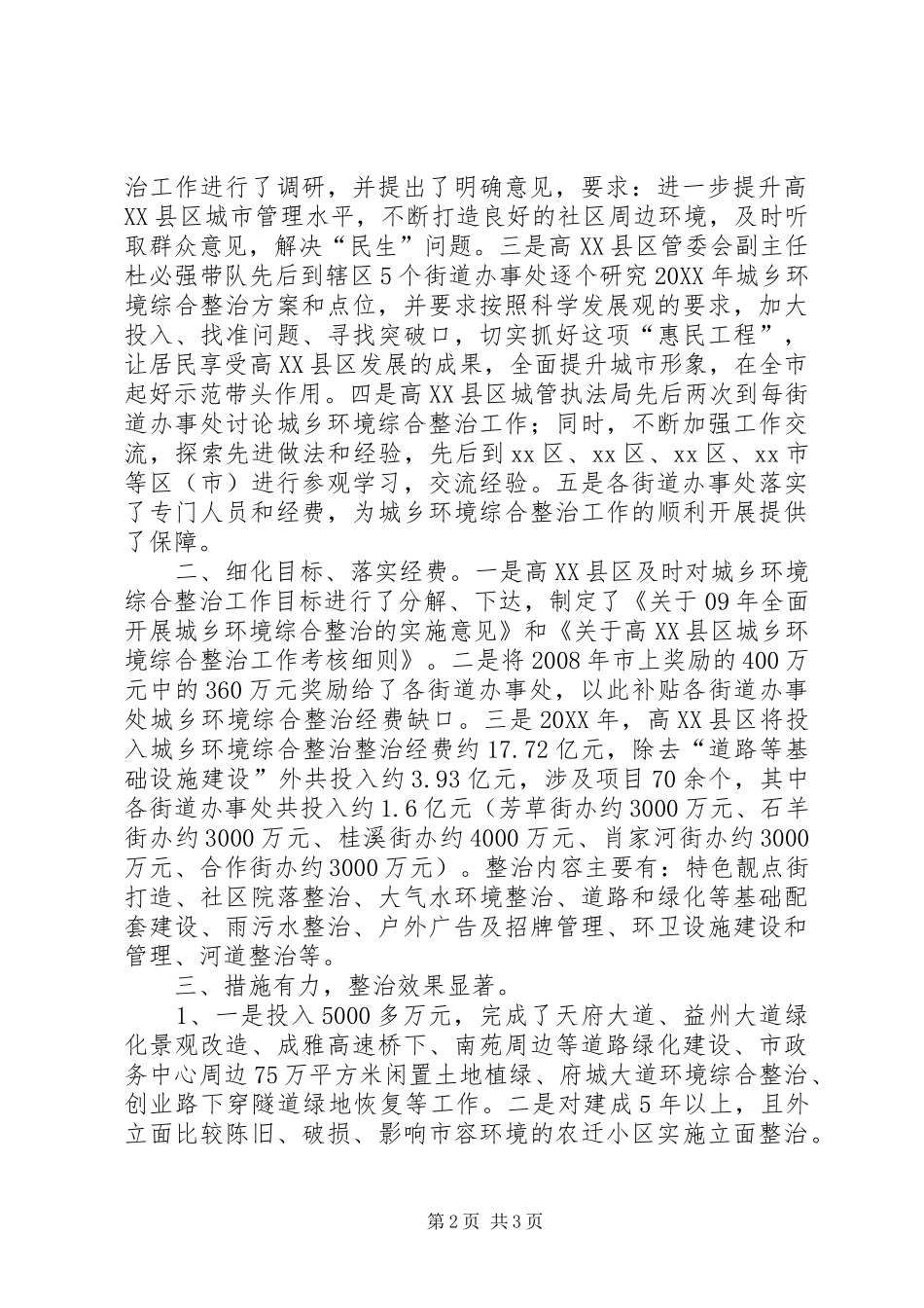 2024年区城管局区城乡环境综合整治第一阶段工作情况汇报_第2页