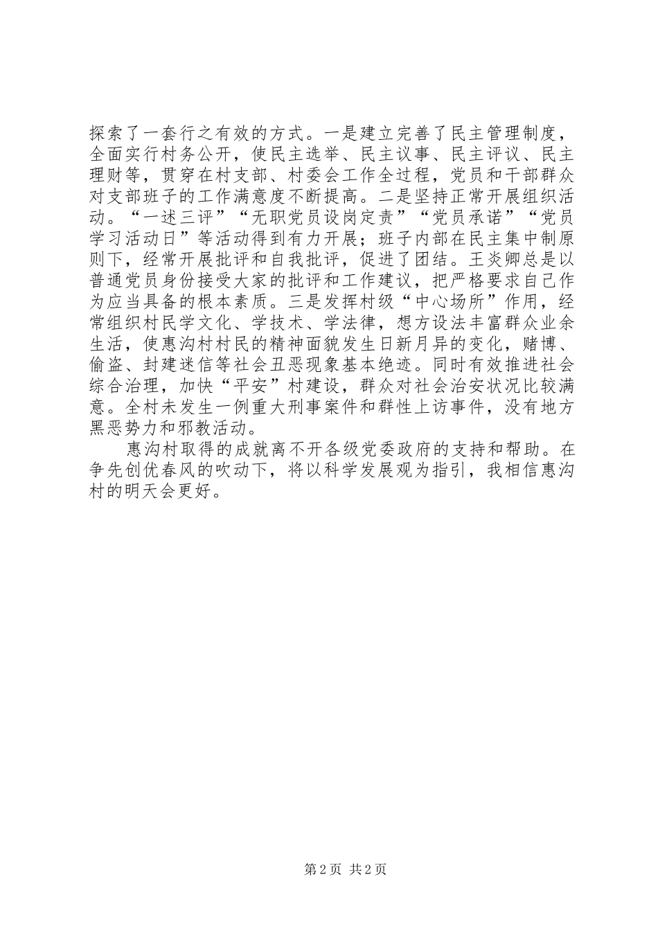 2024年惠沟村创先争优典型材料_第2页