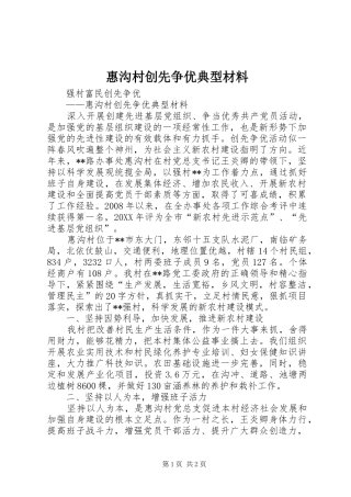 2024年惠沟村创先争优典型材料