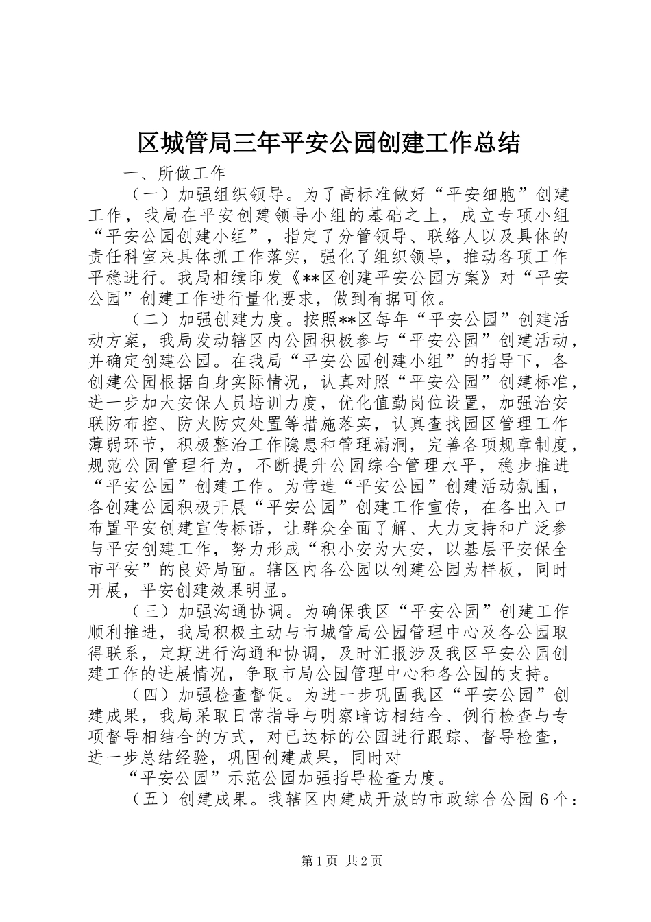 2024年区城管局三年平安公园创建工作总结_第1页