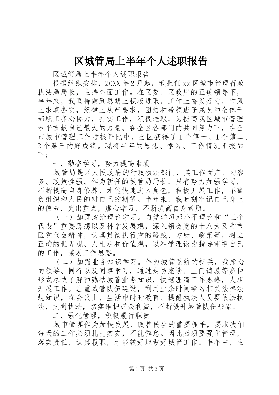 2024年区城管局上半年个人述职报告_第1页