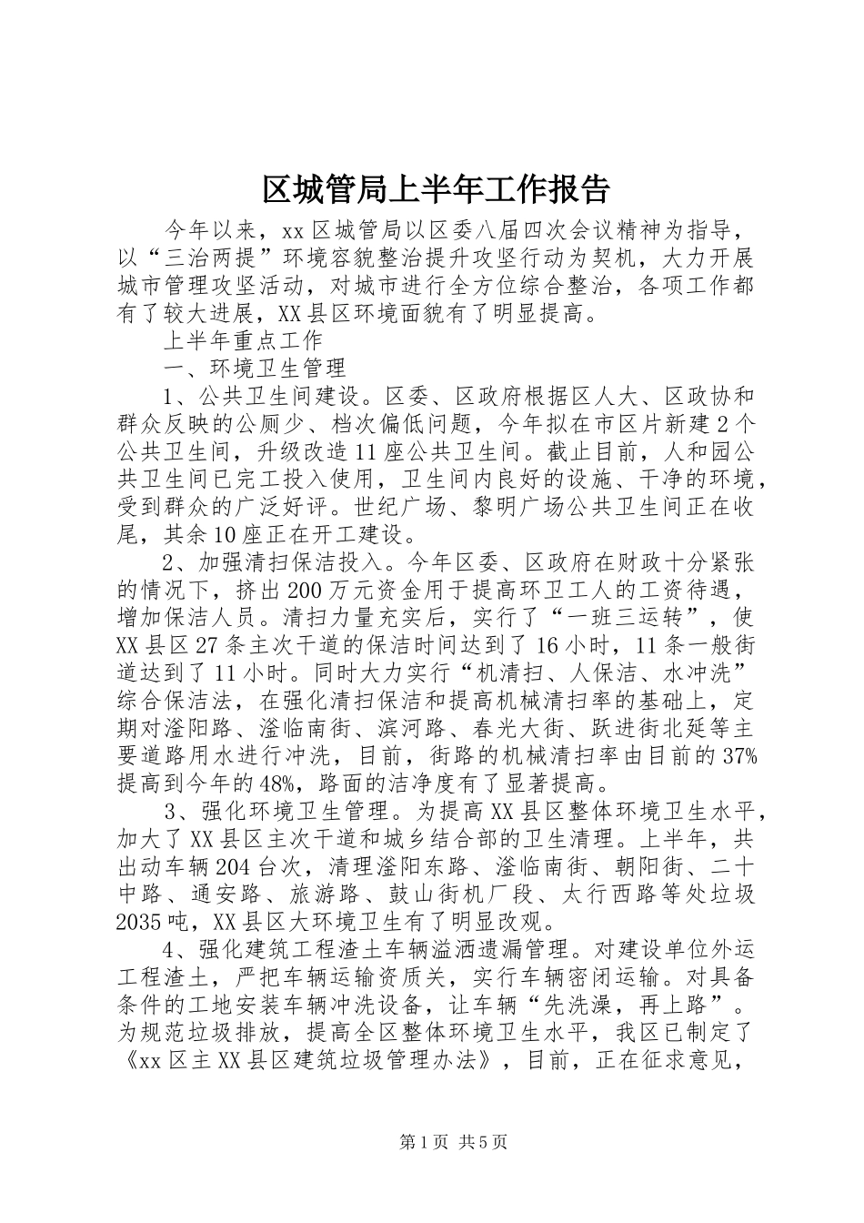2024年区城管局上半年工作报告_第1页