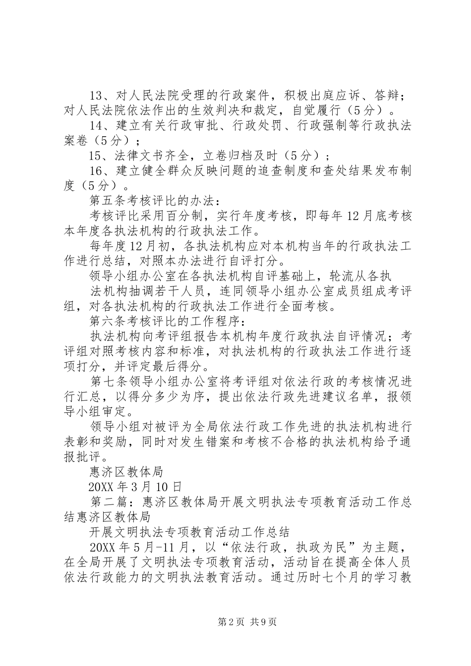 2024年惠济区教体局依法行政考核制度_第2页