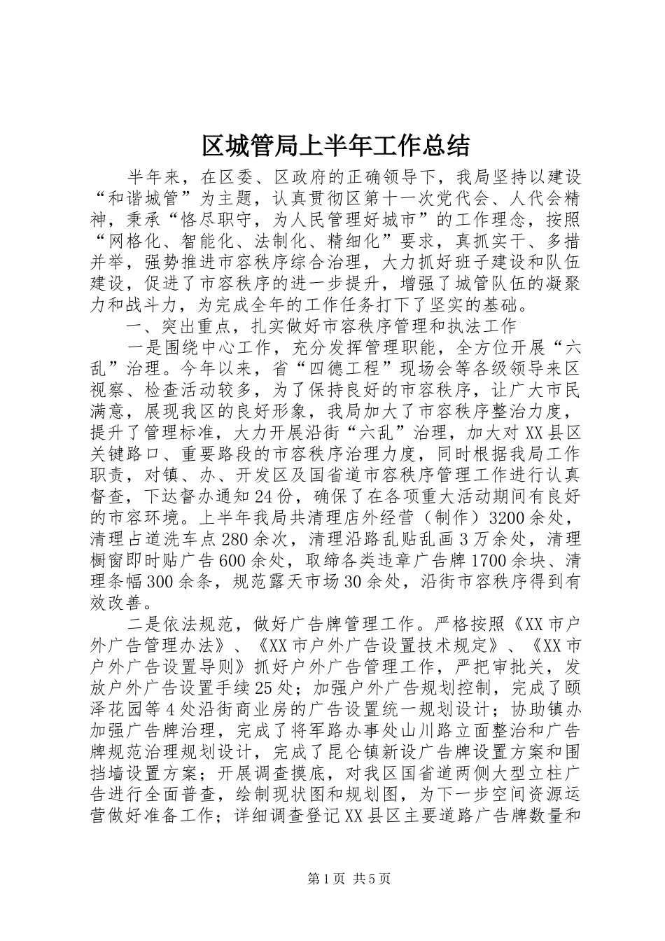 2024年区城管局上半年工作总结_第1页