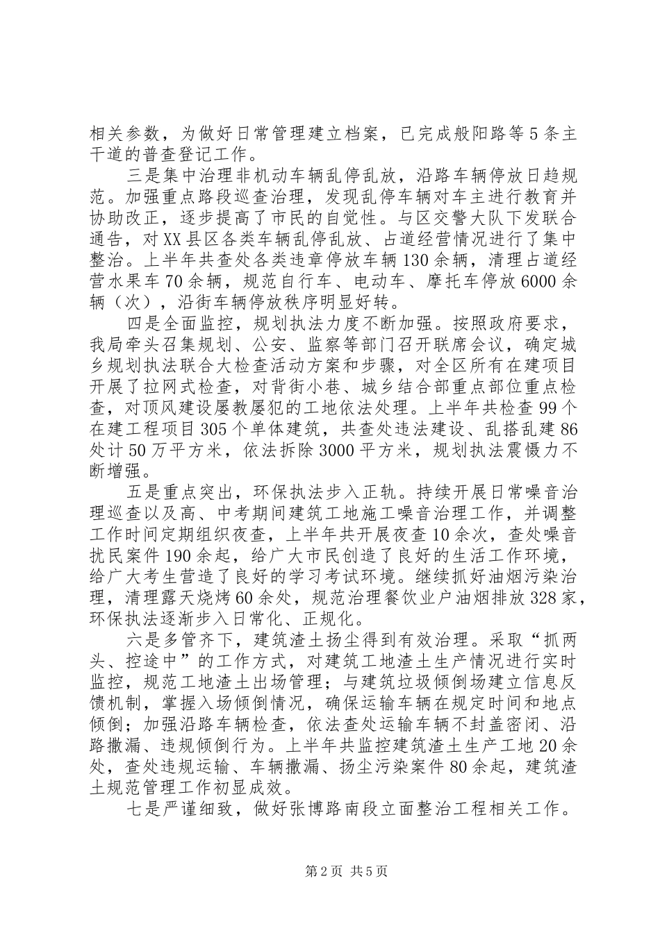 2024年区城管局上半年工作总结_第2页