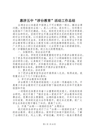 2024年惠济五中涉台教育活动工作总结