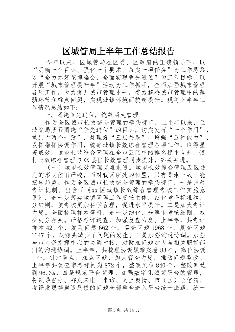 2024年区城管局上半年工作总结报告_第1页