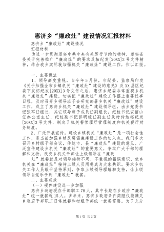 2024年惠济乡廉政灶建设情况汇报材料