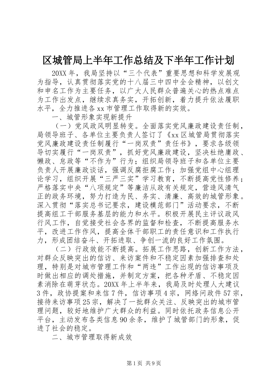 2024年区城管局上半年工作总结及下半年工作计划_第1页