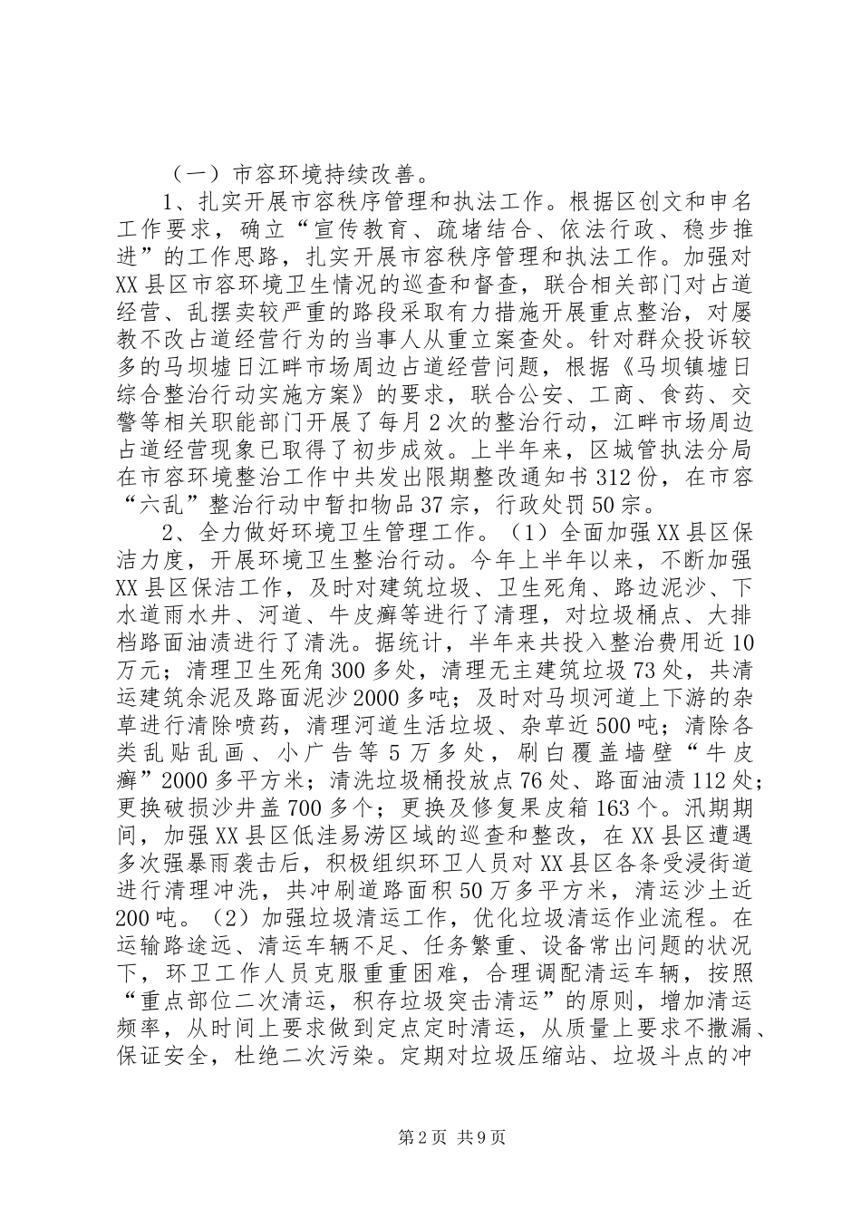 2024年区城管局上半年工作总结及下半年工作计划_第2页