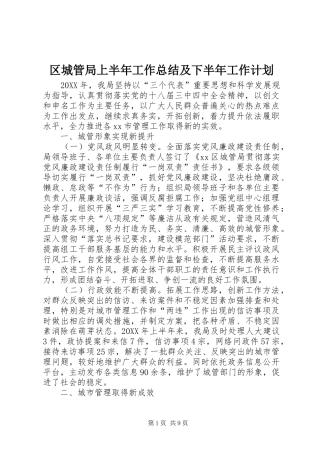 2024年区城管局上半年工作总结及下半年工作计划