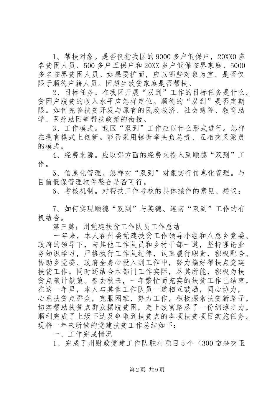 2024年扶贫队员第一轮调研提纲_第2页