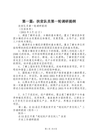 2024年扶贫队员第一轮调研提纲