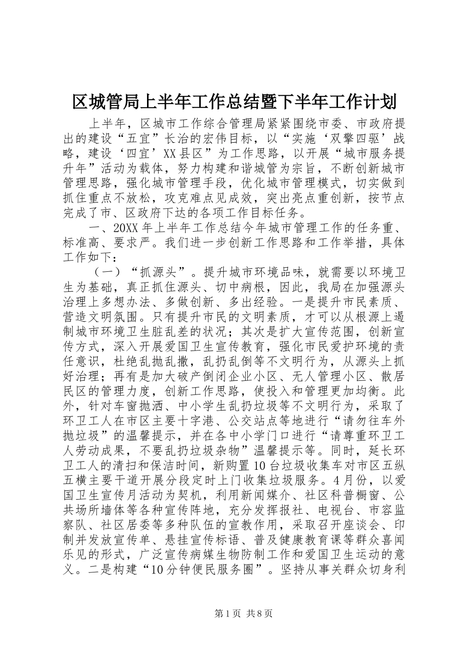 2024年区城管局上半年工作总结暨下半年工作计划_第1页