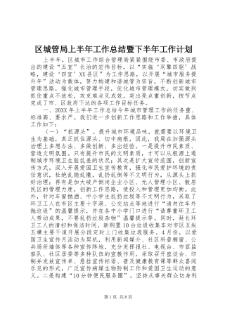 2024年区城管局上半年工作总结暨下半年工作计划