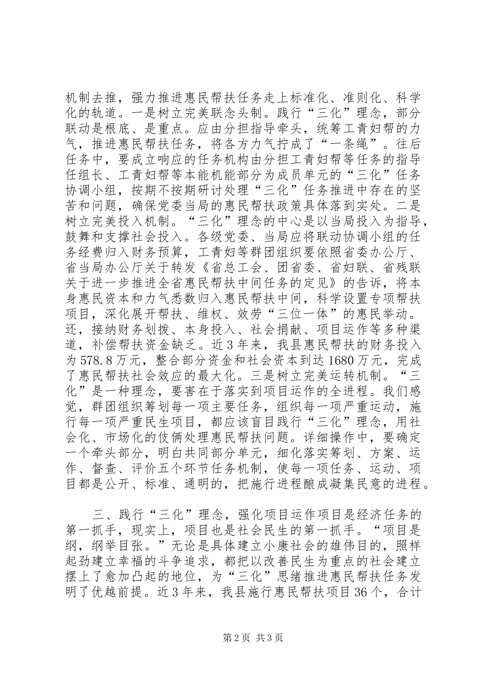 2024年惠民帮扶创新理念经验交流材料_第2页