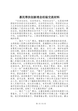 2024年惠民帮扶创新理念经验交流材料
