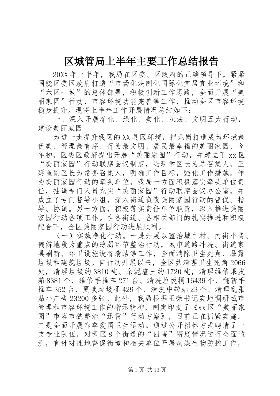 2024年区城管局上半年主要工作总结报告_第1页