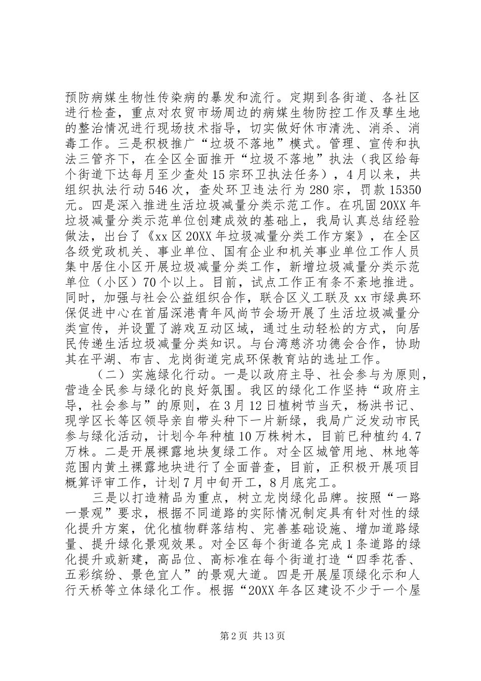 2024年区城管局上半年主要工作总结报告_第2页