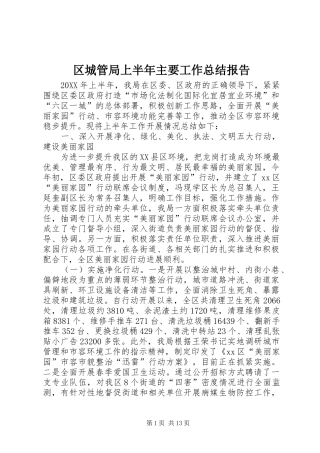 2024年区城管局上半年主要工作总结报告