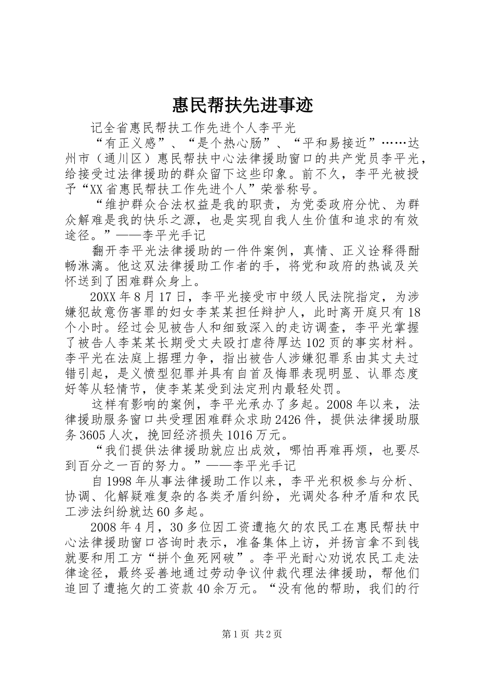 2024年惠民帮扶先进事迹_第1页