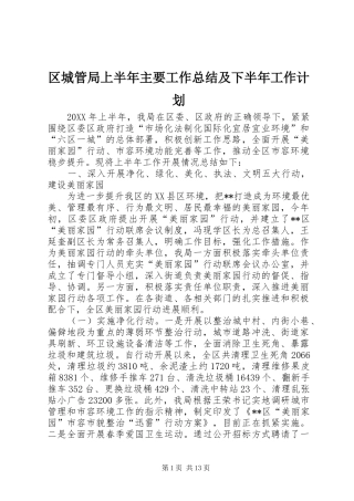 2024年区城管局上半年主要工作总结及下半年工作计划