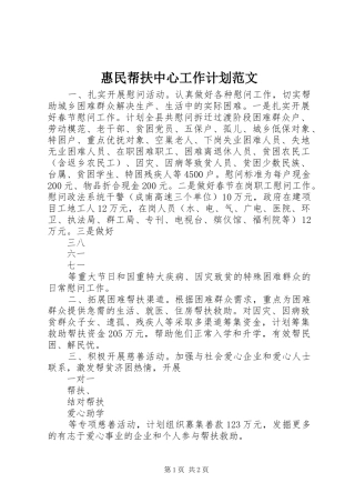 2024年惠民帮扶中心工作计划范文