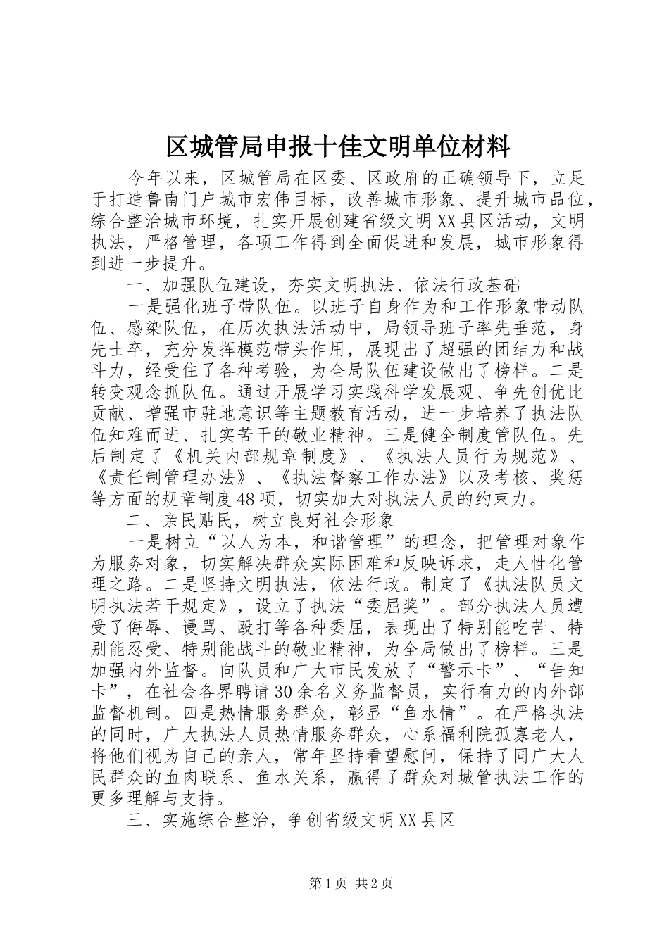 2024年区城管局申报十佳文明单位材料_第1页