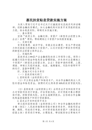 2024年惠民扶贫贴息贷款实施方案