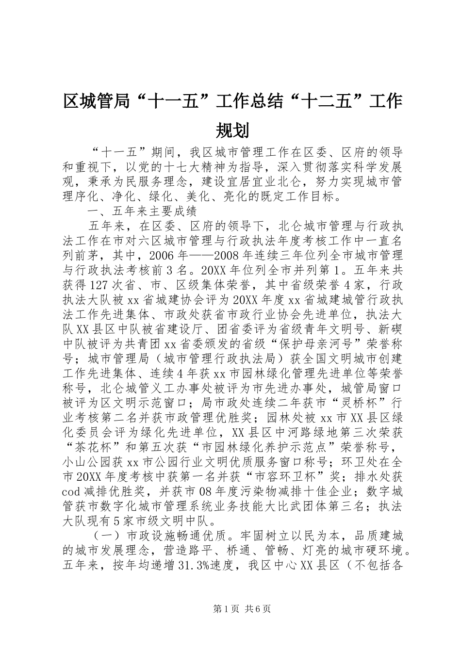 2024年区城管局十一五工作总结十二五工作规划_第1页