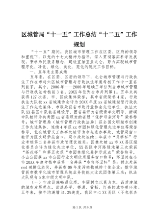 2024年区城管局十一五工作总结十二五工作规划