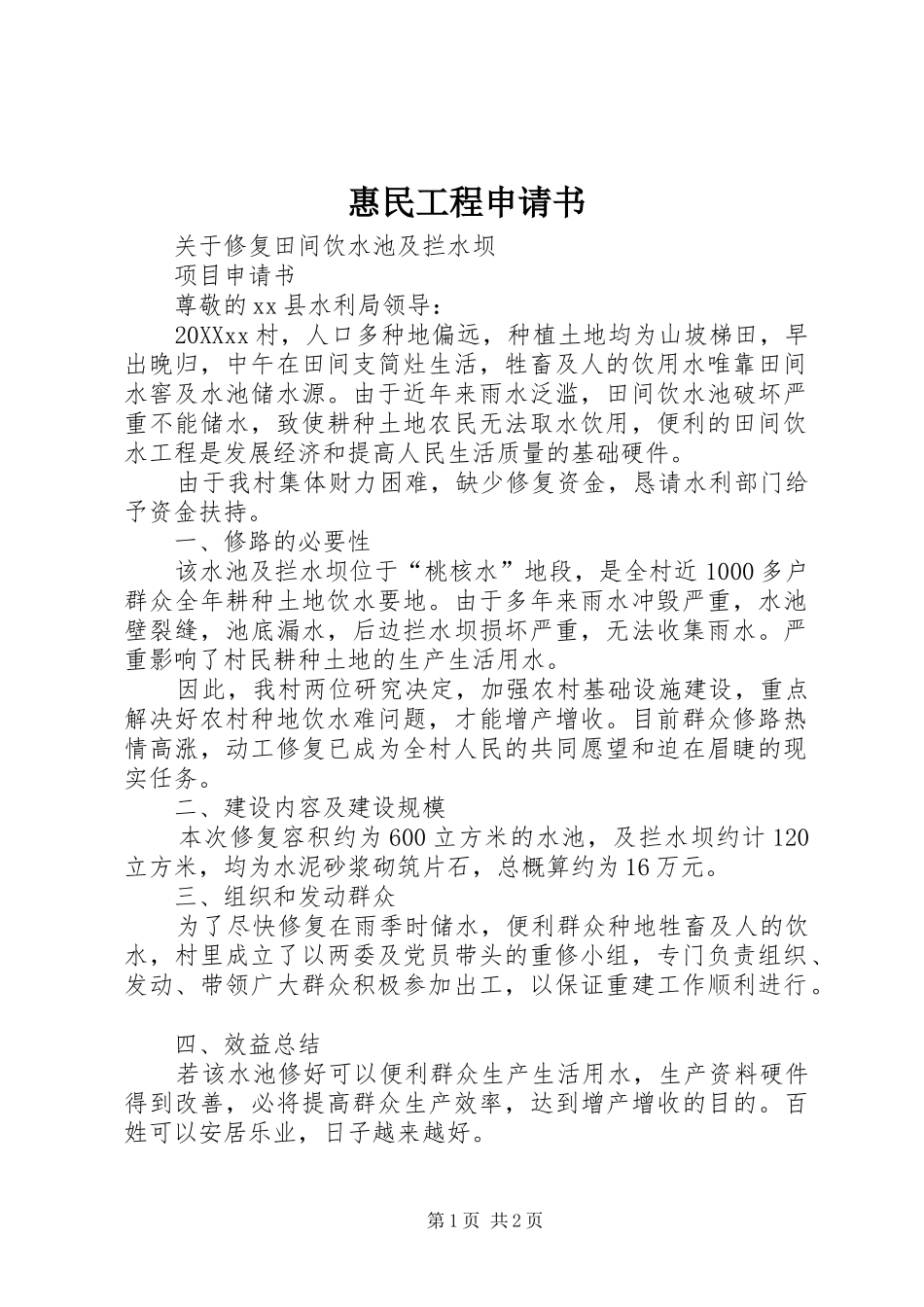 2024年惠民工程申请书_第1页