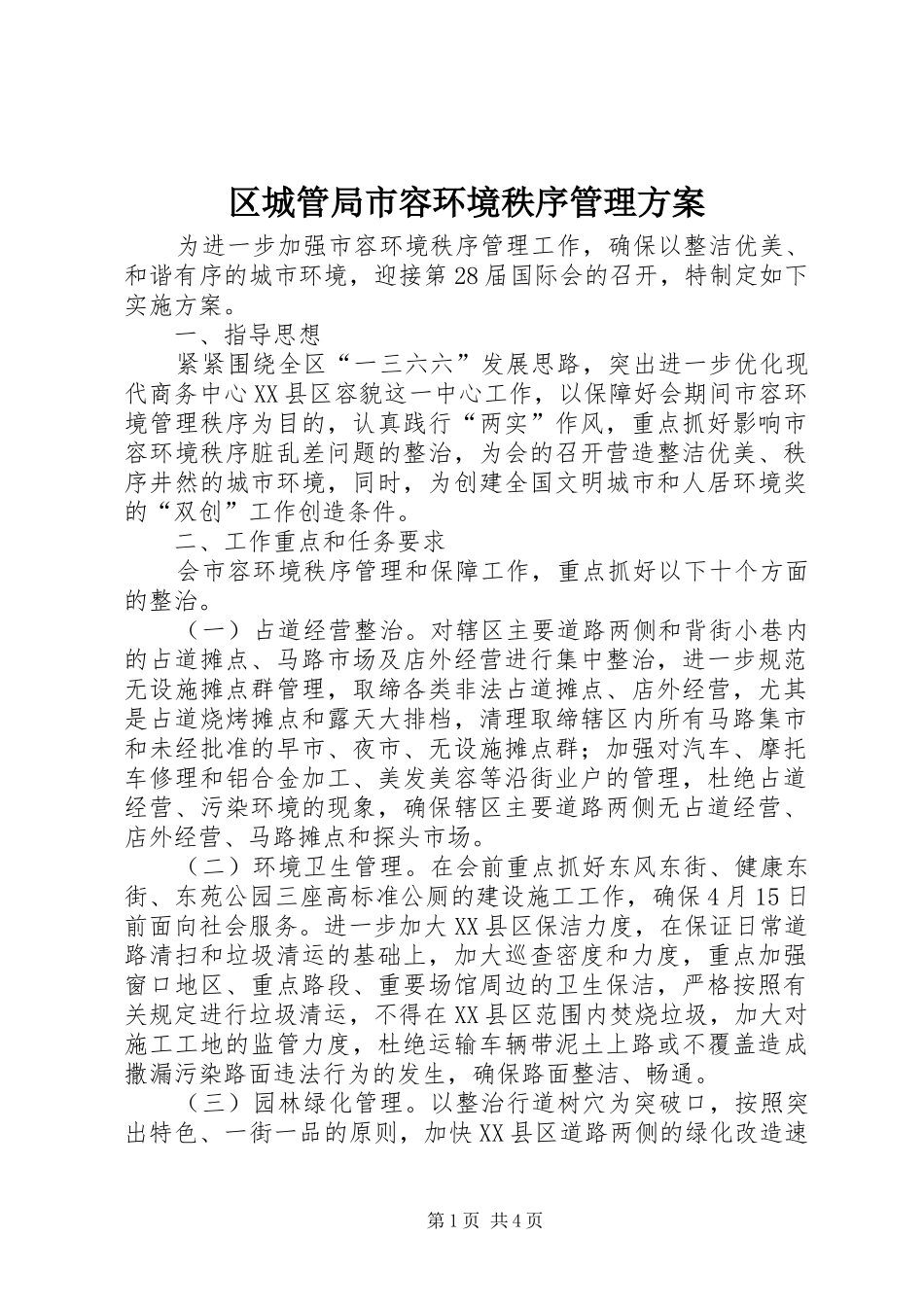 2024年区城管局市容环境秩序管理方案_第1页