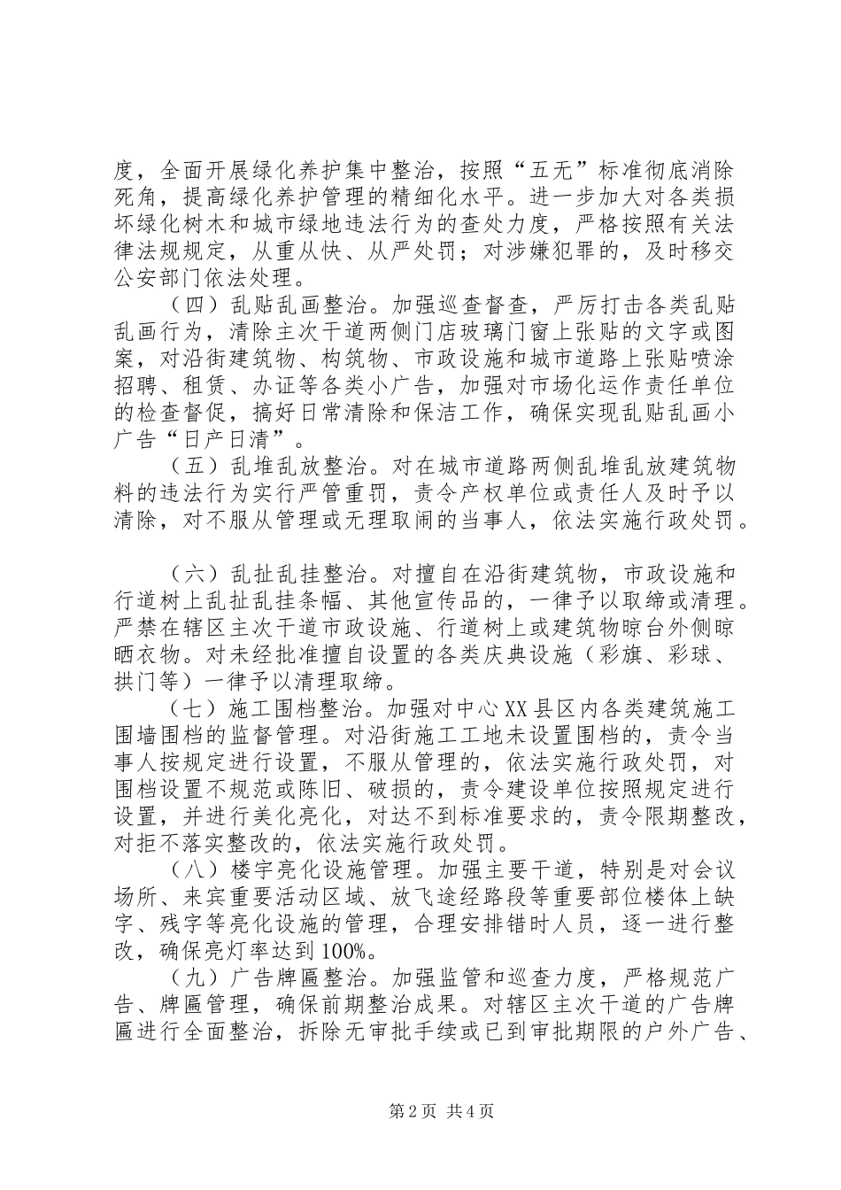 2024年区城管局市容环境秩序管理方案_第2页