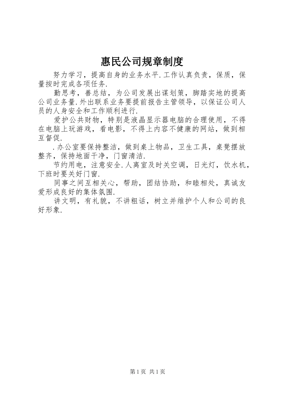 2024年惠民公司规章制度_第1页