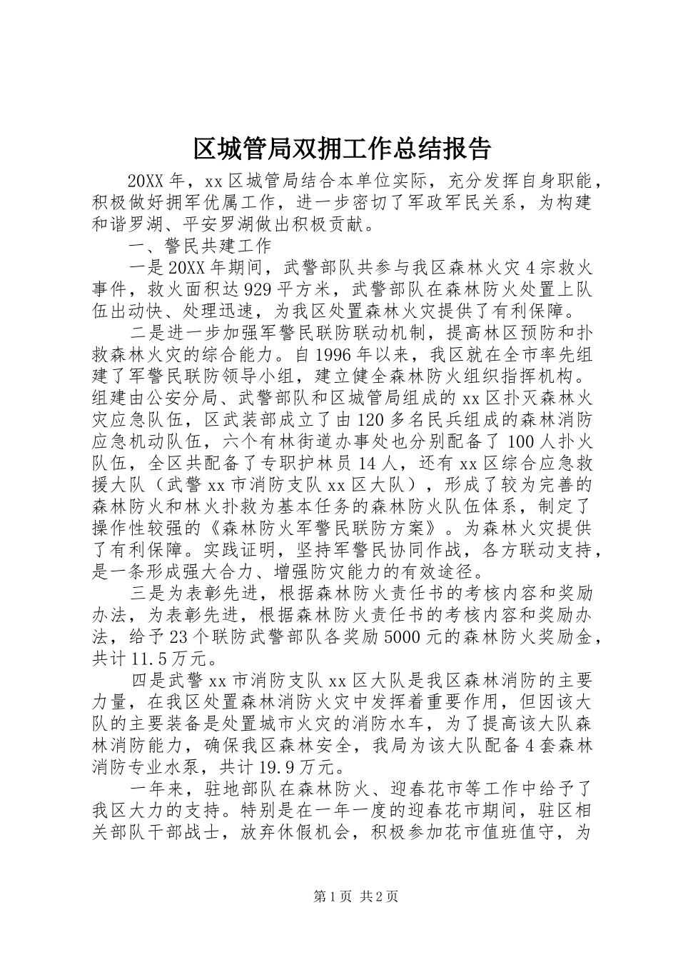 2024年区城管局双拥工作总结报告_第1页