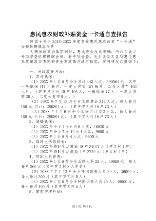 2024年惠民惠农财政补贴资金一卡通自查报告