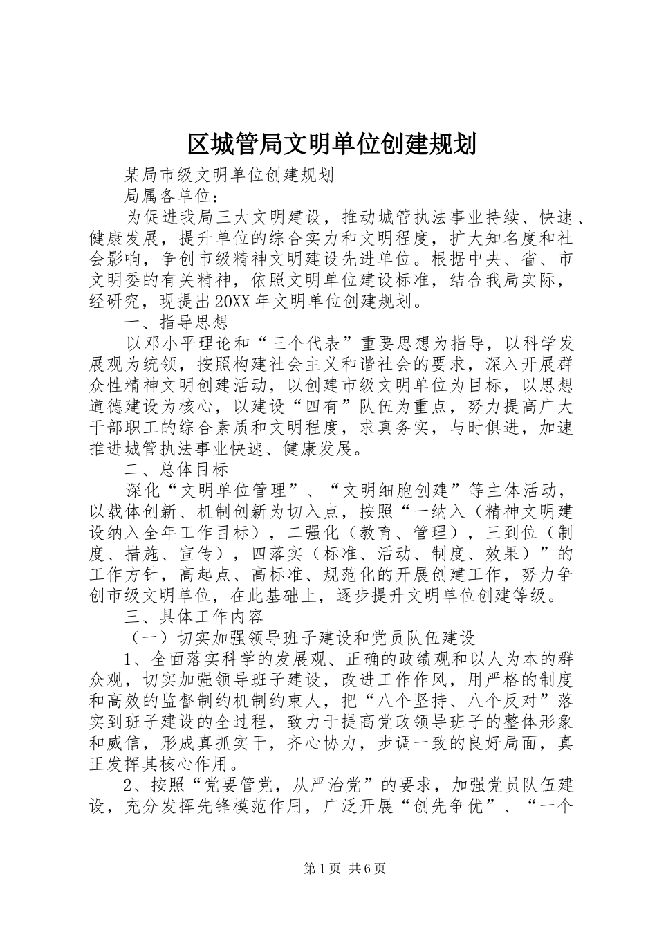 2024年区城管局文明单位创建规划_第1页