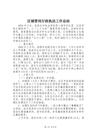 2024年区城管局行政执法工作总结