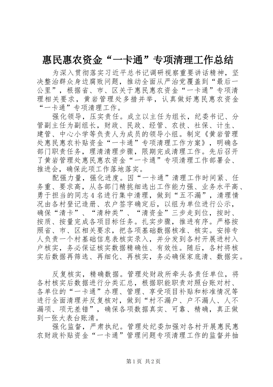 2024年惠民惠农资金一卡通专项清理工作总结_第1页