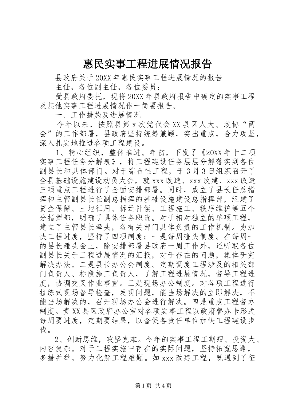 2024年惠民实事工程进展情况报告_第1页