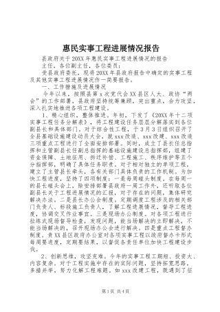 2024年惠民实事工程进展情况报告