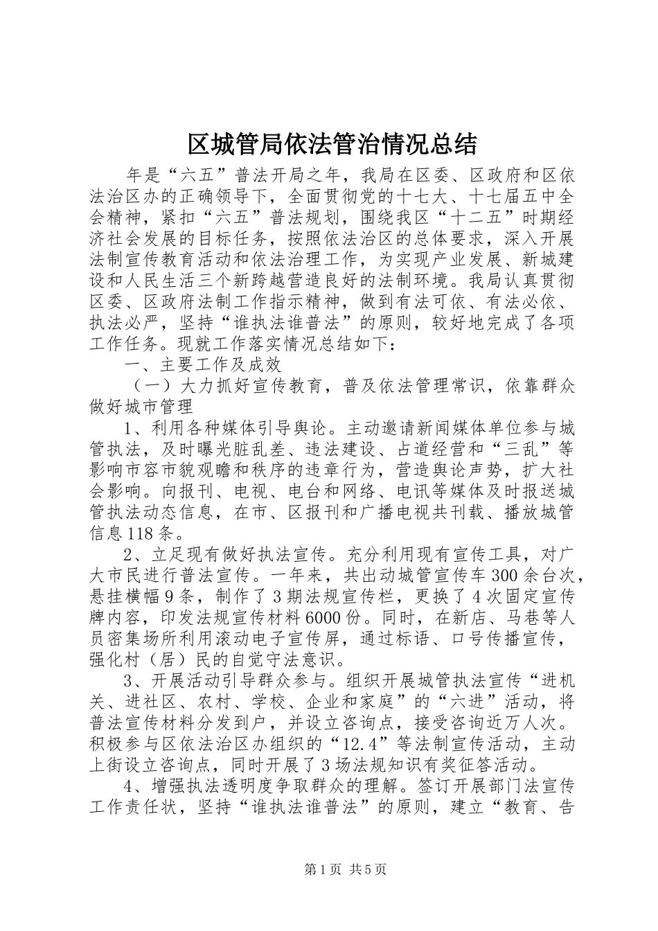 2024年区城管局依法管治情况总结_第1页