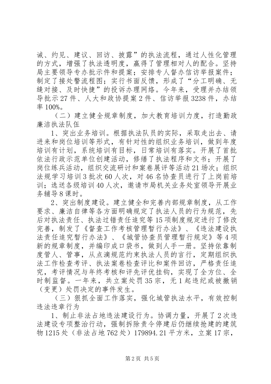 2024年区城管局依法管治情况总结_第2页