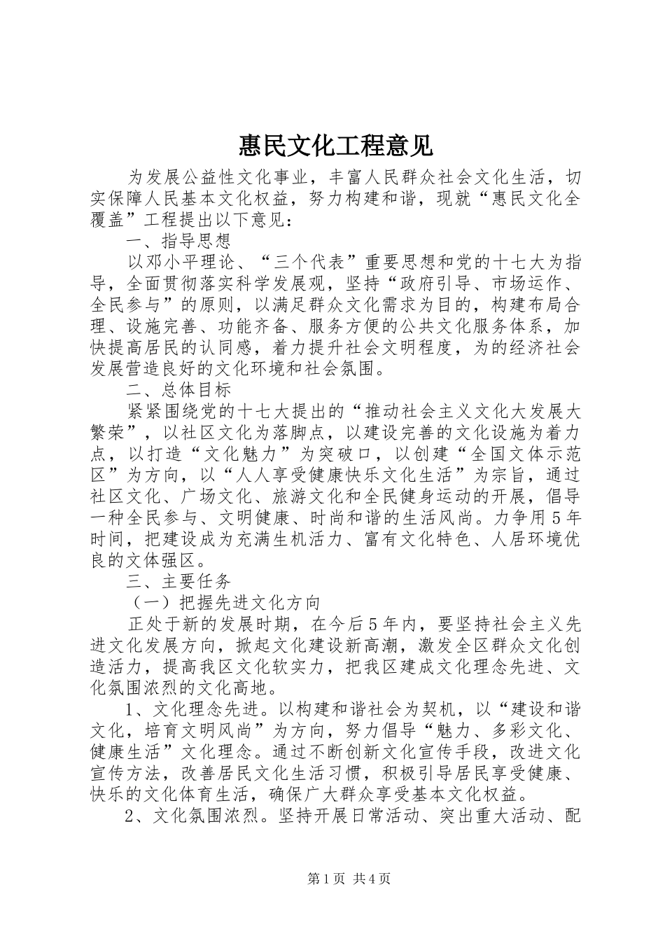 2024年惠民文化工程意见_第1页