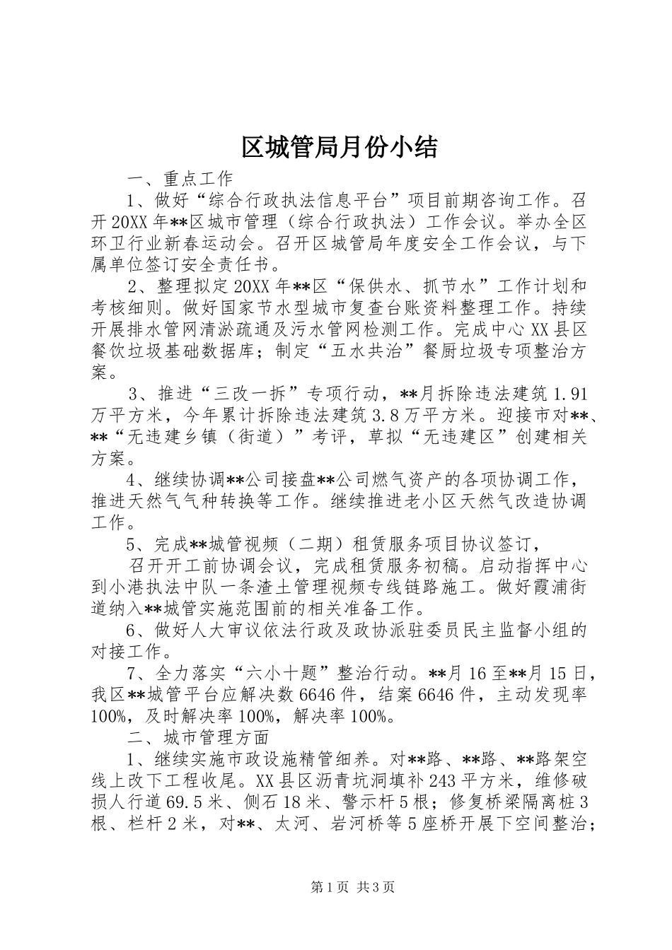 2024年区城管局月份小结_第1页