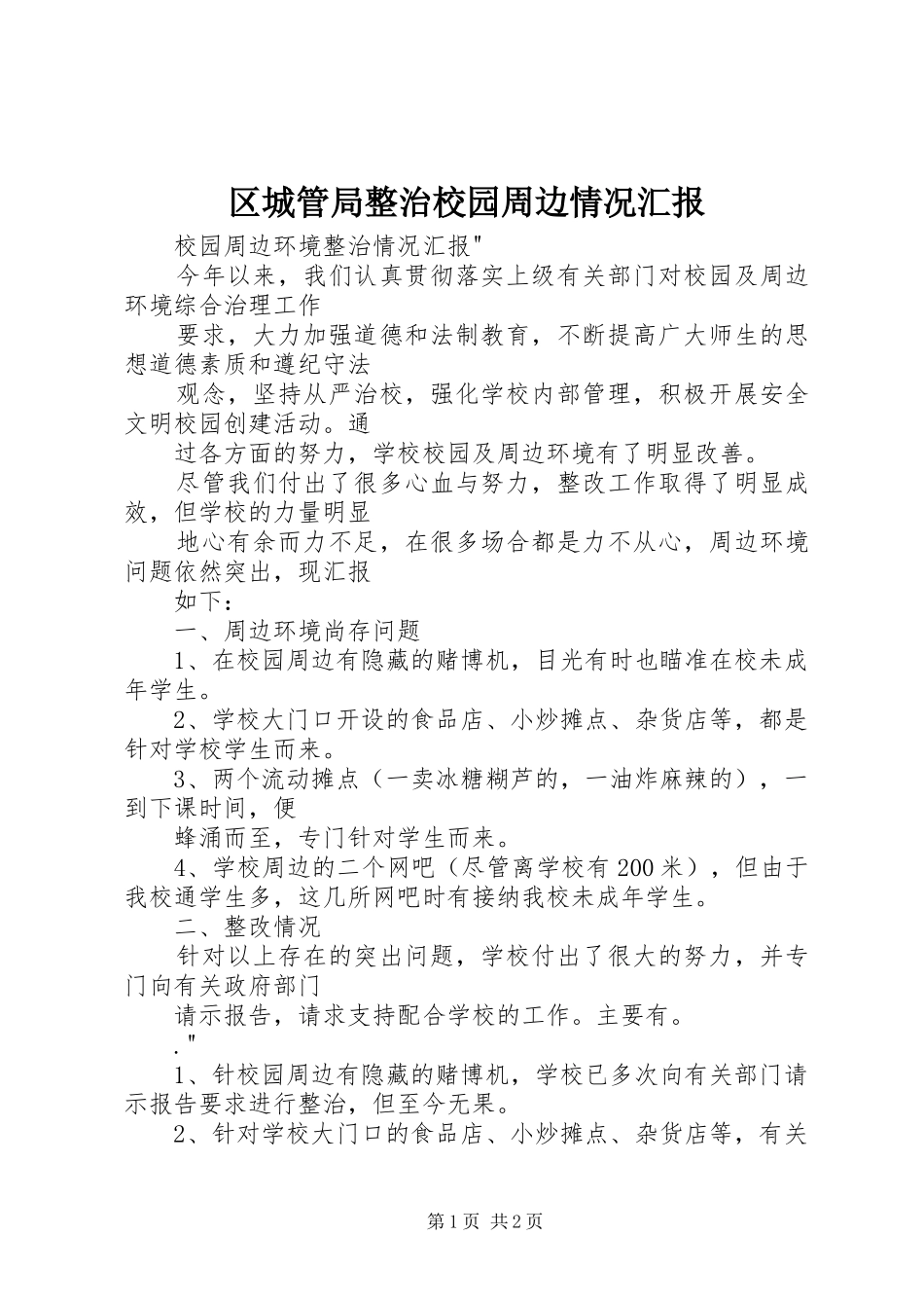 2024年区城管局整治校园周边情况汇报_第1页