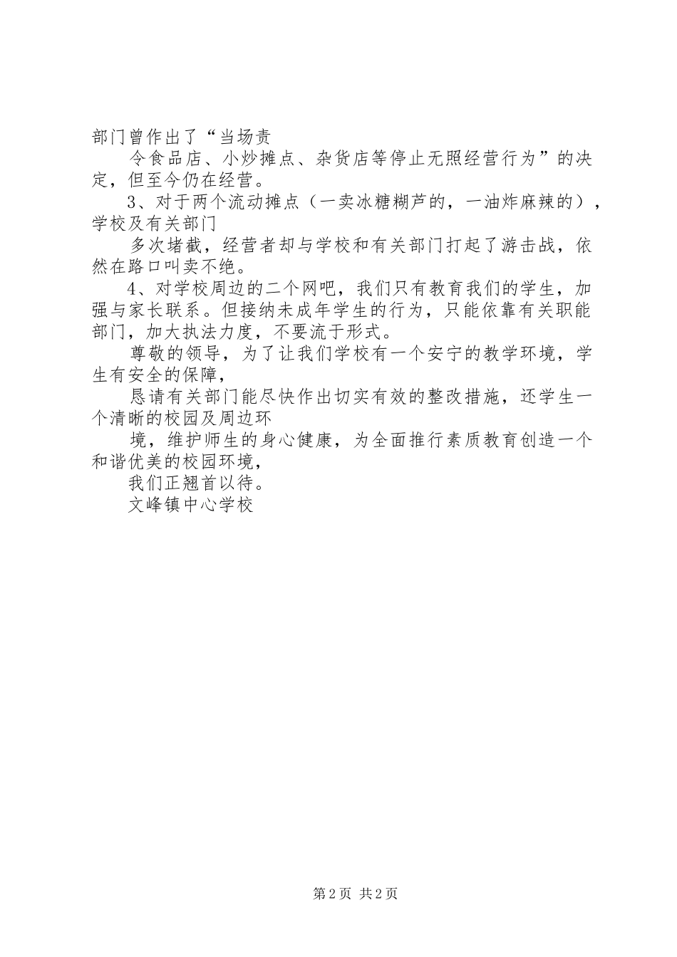 2024年区城管局整治校园周边情况汇报_第2页